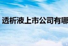 透析液上市公司有哪些（透析液概念股一览）