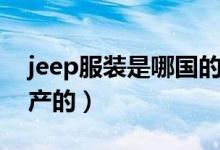 jeep服装是哪国的牌子（jeep服装是哪国生产的）