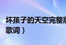 坏孩子的天空完整版电影（坏孩子的天空完整歌词）