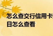 怎么查交行信用卡账单日 交行信用卡的账单日怎么查看