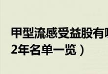 甲型流感受益股有哪些（甲型流感概念股2022年名单一览）