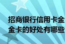 招商银行信用卡金卡的作用 招商银行信用卡金卡的好处有哪些
