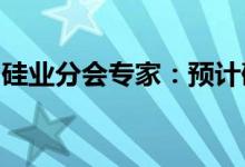 硅业分会专家：预计硅料价格四季度进入下行