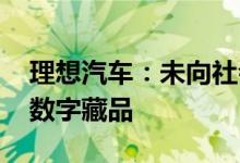 理想汽车：未向社会公众发行任何数字货币、数字藏品