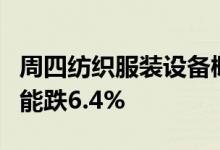 周四纺织服装设备概念分析：尾盘报跌卓郎智能跌6.4%