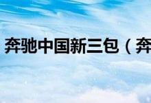 奔驰中国新三包（奔驰发布新三包政策规定）