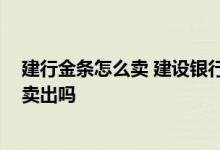 建行金条怎么卖 建设银行：我在网点买的账户金 能在网上卖出吗