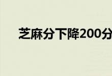 芝麻分下降200分 芝麻分为什么会下降