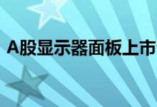 A股显示器面板上市公司龙头股汇总（干货）