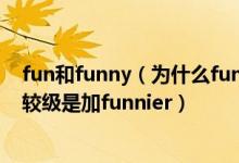 fun和funny（为什么fun的比较级是加more而funny的比较级是加funnier）