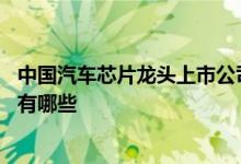 中国汽车芯片龙头上市公司 生产汽车芯片的上市公司龙头股有哪些 