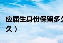 应届生身份保留多久考编（应届生身份保留多久）