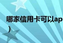 哪家信用卡可以app上取钱（信用卡提现app）