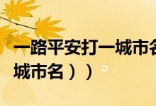 一路平安打一城市名是什么（一路平安（打一城市名））