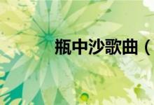 瓶中沙歌曲（瓶中沙歌词介绍）