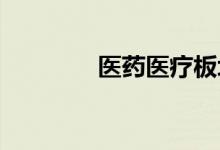 医药医疗板块早盘持续走低