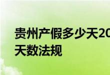 贵州产假多少天2022新规 2022年贵阳产假天数法规 