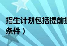 招生计划包括提前批吗（提前批招生需要什么条件）
