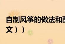 自制风筝的做法和配方（自制风筝的做法（图文））