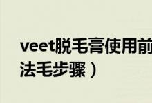 veet脱毛膏使用前需要水吗（veet脱毛膏用法毛步骤）