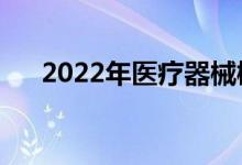 2022年医疗器械概念龙头股有哪些（）