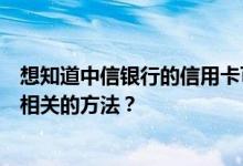 想知道中信银行的信用卡可以用借记卡自动还款吗？有哪些相关的方法？