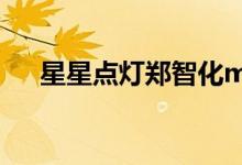 星星点灯郑智化mv（星星点灯郑智化）