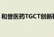 和誉医药TGCT创新靶向药获突破性疗法认定