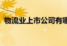 物流业上市公司有哪些物流业上市公司名单