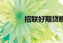 招联好期贷晚了一天上征信吗