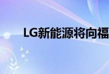 LG新能源将向福特供应更多汽车电池