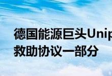 德国能源巨头Uniper禁止发放高管奖金作为救助协议一部分