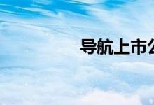 导航上市公司有哪些（）
