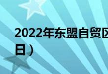 2022年东盟自贸区概念股名单出炉（4月25日）