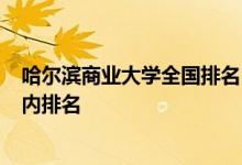 哈尔滨商业大学全国排名-2019哈尔滨商业大学在黑龙江省内排名