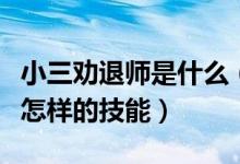小三劝退师是什么（成为一个小三劝退师需要怎样的技能）