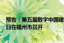 预告：第五届数字中国建设峰会数字健康分论坛将于7月23日在福州市召开