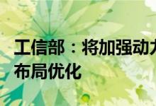 工信部：将加强动力电池产业发展战略引导和布局优化