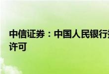 中信证券：中国人民银行批准中信金控的金融控股公司设立许可