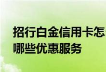 招行白金信用卡怎么样啊 招行白金信用卡有哪些优惠服务