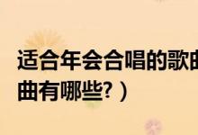适合年会合唱的歌曲流行（适合年会合唱的歌曲有哪些?）