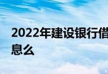 2022年建设银行借记卡费用 建行借记卡有利息么