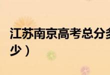 江苏南京高考总分多少（江苏南京高考总分多少）