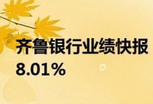 齐鲁银行业绩快报：上半年净利润同比增长18.01%