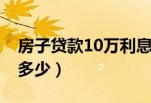 房子贷款10万利息多少（房产证贷10万利息多少）