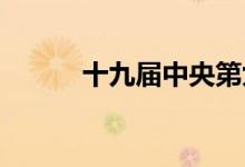 十九届中央第九轮巡视完成反馈