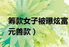 筹款女子被曝炫富（被举报后称将退还8547元善款）