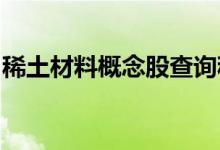 稀土材料概念股查询稀土材料概念名单一览表