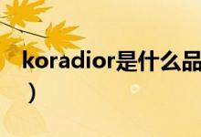 koradior是什么品牌（koradior是什么牌子）