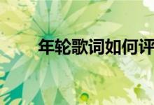 年轮歌词如何评价（年轮歌词谢谢）